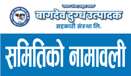 १३ औँ साधारण सभा २०८० पौष २७ गते निर्वाचित संचालक समितिको नामावली