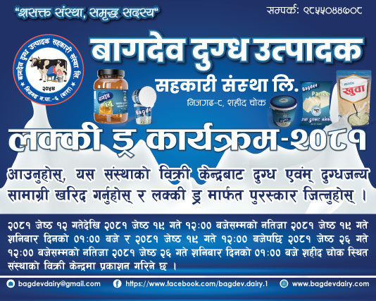 बागदेव दुग्ध उत्पादक सहकारी संस्था लि. को दाेस्राेसाताकाे लक्की ड्र सार्वजनीक (नामावली सहित)